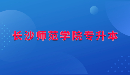 長沙師范學院專升本