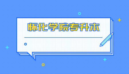 懷化學院專升本