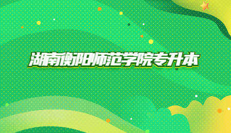 衡陽師范學院專升本