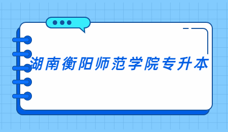 衡陽師范學(xué)院專升本