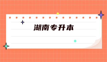 湖南專升本