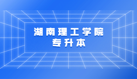 湖南理工學(xué)院專升本