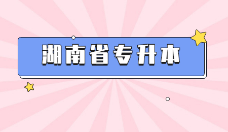 湖南專升本