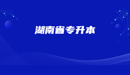 湖南專升本