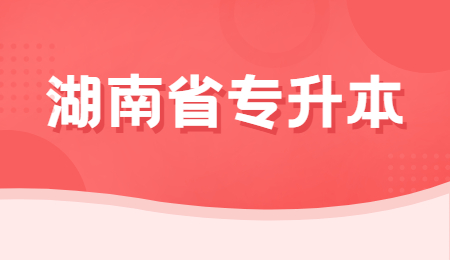 湖南專升本