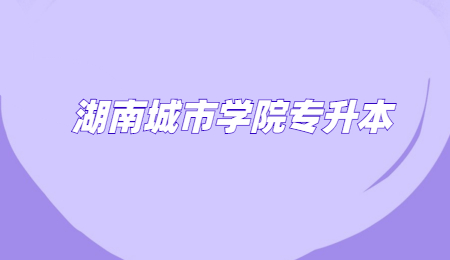 湖南城市學院專升本錄取