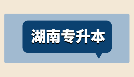 長沙學(xué)院專升本