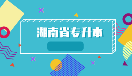 長沙學院專升本