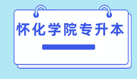 懷化學(xué)院專升本