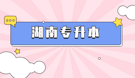 湖南專(zhuān)升本