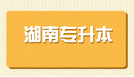 湖南專升本