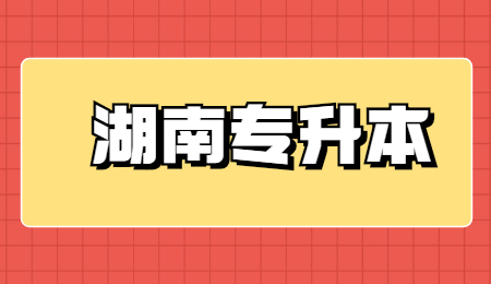湖南專升本