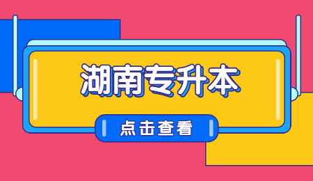 湖南專升本