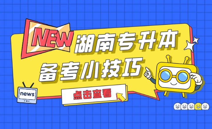 2022年湖南專升本備考小技巧,收藏!