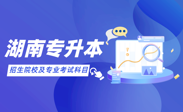 2022年湖南專升本招生院校及專業考試科目