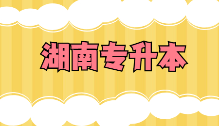 湖南專升本考試