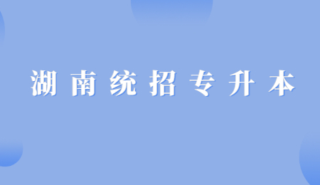 湖南統(tǒng)招專升本