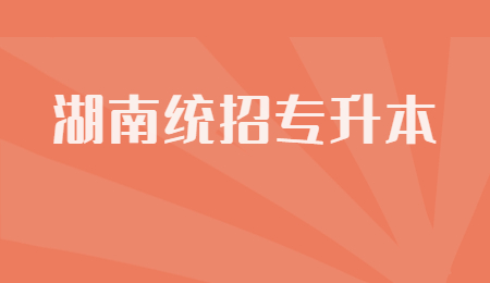 湖南統招專升本