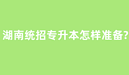 湖南統(tǒng)招專升本