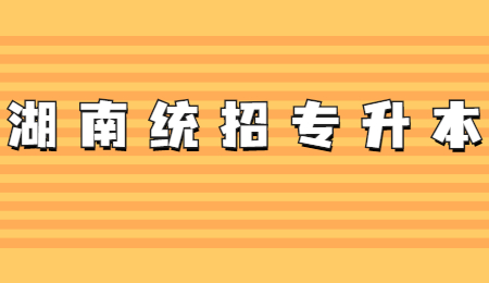 湖南統(tǒng)招專升本