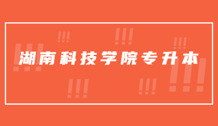 湖南科技學院專升本