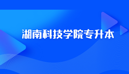 湖南科技學院專升本
