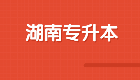 湖南應(yīng)用技術(shù)學(xué)院專升本學(xué)費(fèi)