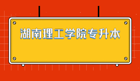湖南理工學(xué)院專升本