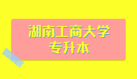 湖南工商大學專升本