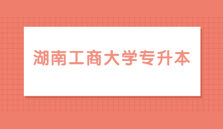 湖南工商大學(xué)專升本