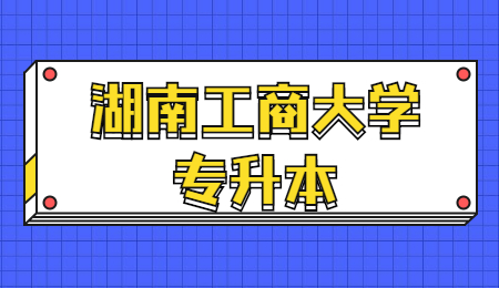湖南工商大學專升本