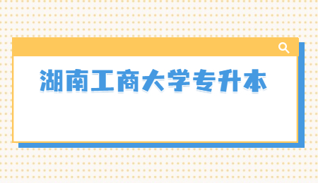 湖南工商大學(xué)專升本