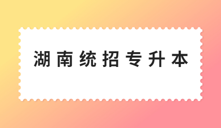 湖南統(tǒng)招專升本