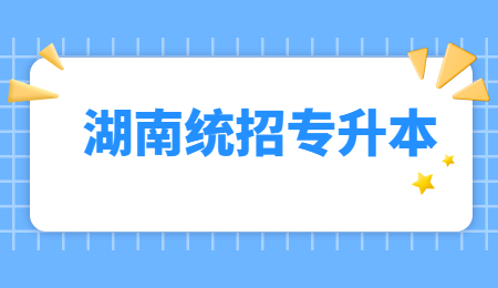 湖南統(tǒng)招專升本