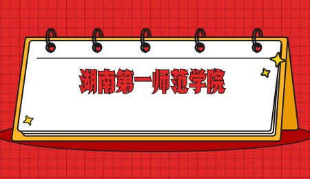 湖南第一師范學院專升本