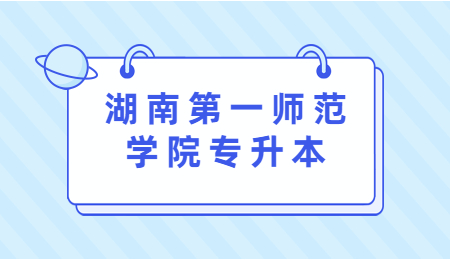湖南第一師范學院專升本
