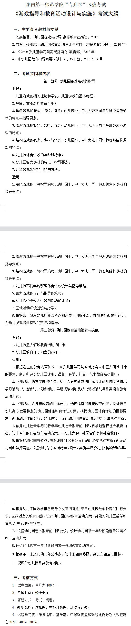 湖南第一師范學院專升本