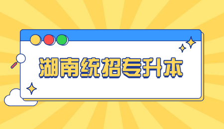 湖南統(tǒng)招專升本