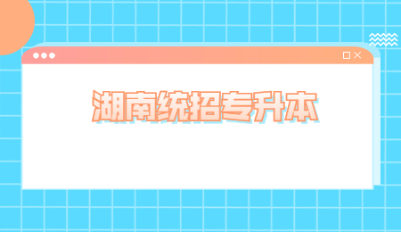 湖南統招專升本