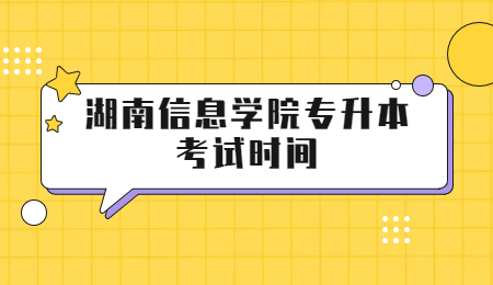 湖南信息學院專升本考試時間