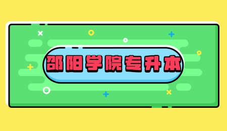 邵陽(yáng)學(xué)院專升本