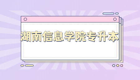 湖南信息學院專升本