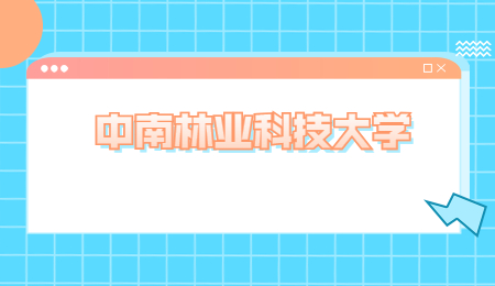 中南林業科技大學專升本