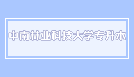 中南林業科技大學專升本
