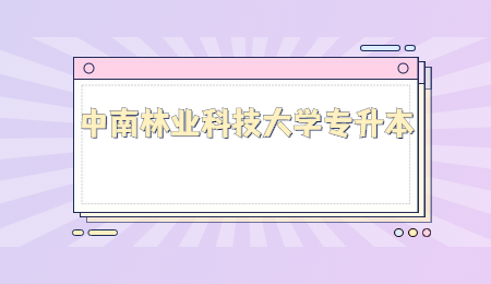 中南林業(yè)科技大學(xué)專升本