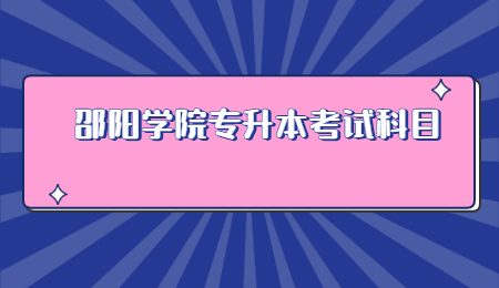 邵陽(yáng)學(xué)院專升本