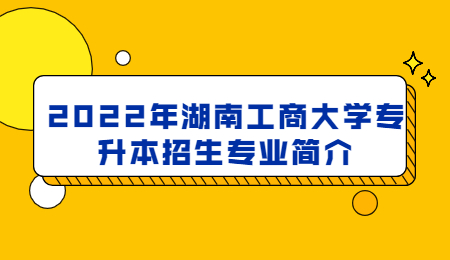 湖南工商大學專升本