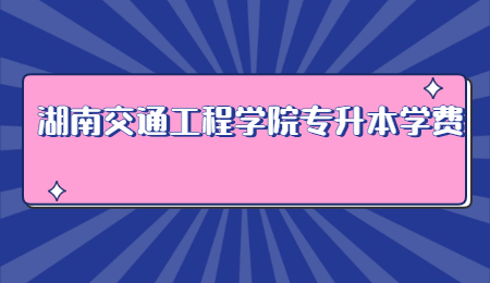 湖南交通工程學院專升本學費