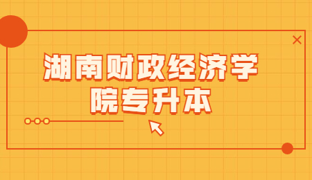 湖南財(cái)政經(jīng)濟(jì)學(xué)院專升本