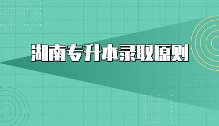 湖南專升本錄取